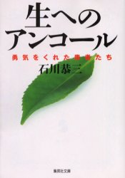 生へのアンコール