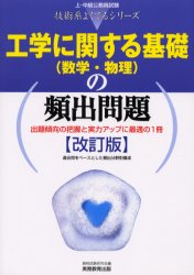 工学に関する基礎（数学・物理）の頻出問題