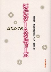 はじめてのジェンダー・スタディーズ