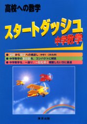 スタートダッシュ中学数学　高校への数学
