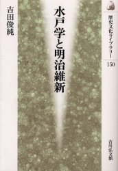 水戸学と明治維新