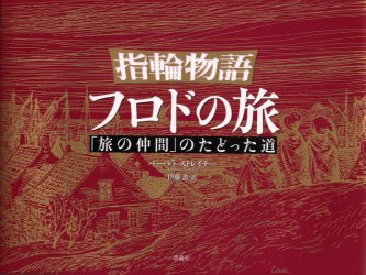 指輪物語フロドの旅　「旅の仲間」のたどった道