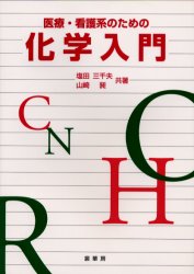 医療・看護系のための化学入門