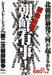 朝鮮有事！　シミュレーション「第二次朝鮮戦争」　北朝鮮暴発で何が起きるか？　緊急出版