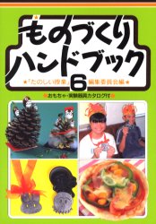 ものづくりハンドブック　６