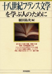 十八世紀フランス文学を学ぶ人のために