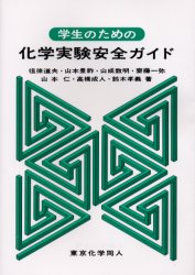 学生のための化学実験安全ガイド