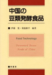 中国の豆類発酵食品