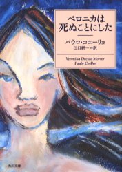 ベロニカは死ぬことにした