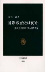 国際政治とは何か　地球社会における人間と秩序