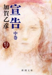 宣告　中巻　文字拡大版