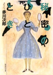 秘密のひととき