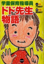 学童保育指導員ドド先生物語