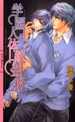 学園人体錬金術