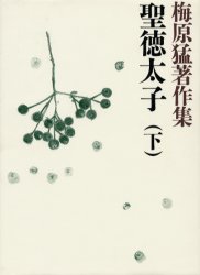 梅原猛著作集　２