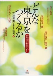 どんな東京をつくるか　手をのばせばとどく、ほんとうに住みたい東京