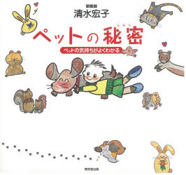 ペットの秘密　ペットの気持ちがよくわかる