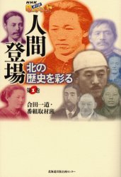 人間登場　北の歴史を彩る　第１巻
