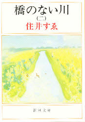 橋のない川　２