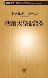 明治天皇を語る