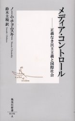 メディア・コントロール　正義なき民主主義と国際社会