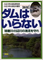 ダムはいらない　球磨川・川辺川の清流を守れ