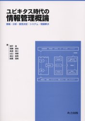ユビキタス時代の情報管理概論　情報・分析・意思決定・システム・問題解決