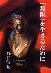 「無限」を生きるために
