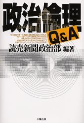 政治倫理Ｑ＆Ａ