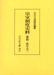 皇室制度史料　儀制成年式１