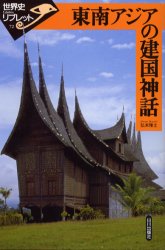 東南アジアの建国神話