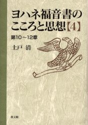 ヨハネ福音書のこころと思想　４