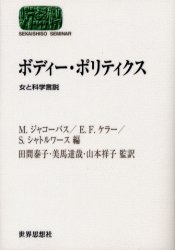 ボディー・ポリティクス　女と科学言説