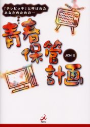 青春保管計画　「テレビっ子」と呼ばれたあなたのための…
