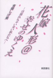 花嫁人形＠幸せのゆくえ　日暮れちゃいない私たちへ