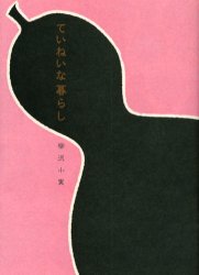 ていねいな暮らし