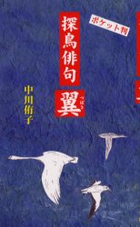 探鳥俳句翼　ポケット判