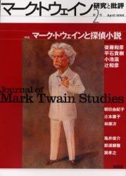 マーク・トウェイン研究と批評　第２号