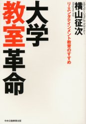 大学教室革命　リ・エンタテインメント教育のすすめ