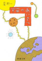 宇宙のあいさつ