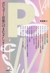 ポピュラー音楽へのまなざし　売る・読む・楽しむ
