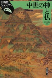 中世の神と仏