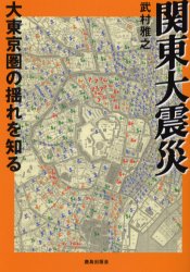 関東大震災　大東京圏の揺れを知る