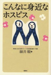 こんなに身近なホスピス