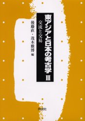 東アジアと日本の考古学　３