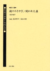 戦後の出発と女性文学　第１０巻　復刻