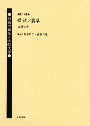 戦後の出発と女性文学　第１３巻　復刻