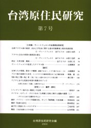 台湾原住民研究　第７号