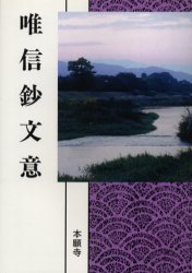 唯信鈔文意　現代語版
