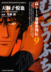 むこうぶち　　　９